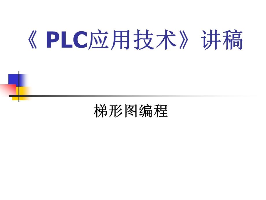 PLC梯形图编程技巧与经验总结ppt课件.ppt_第1页