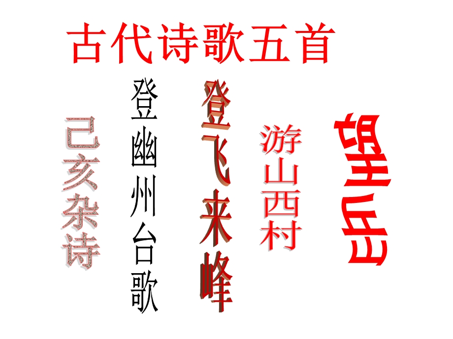 七年级下册 古代诗歌五首 登幽州台歌、登飞来峰、望岳、游山西村、己亥杂村ppt课件.ppt_第1页