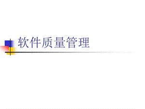 CMMI软件质量管理 培训教材ppt课件.ppt