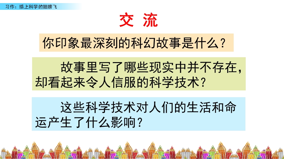 【部编版】小学语文六年级下册 习作：插上科学的翅膀飞ppt课件.pptx_第1页