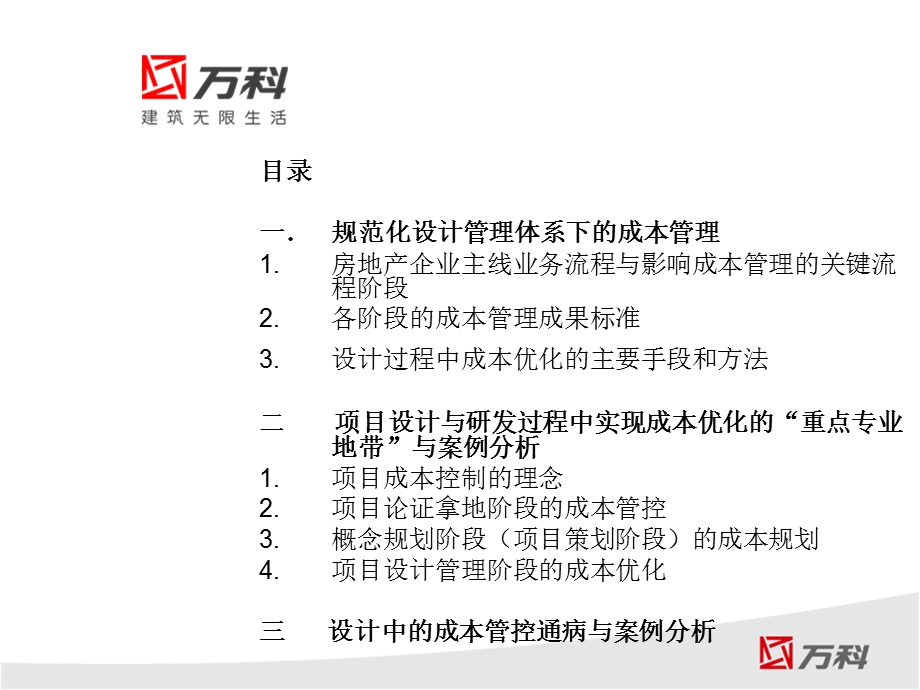 万科成本管理规划：成本前置与设计阶段的成本规划及优化ppt课件.ppt_第2页