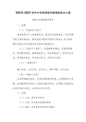 2022-2023学中学常规教学管理制度共七篇.docx