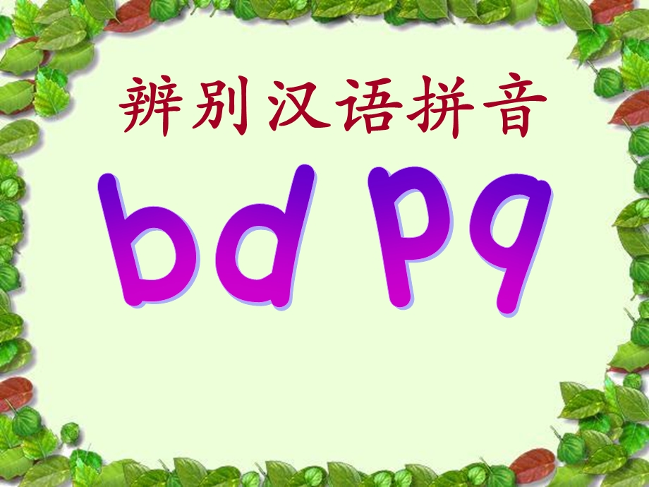 一年级上册语文ppt课件《辨别汉语拼音bdpq》人教部编版.ppt_第1页