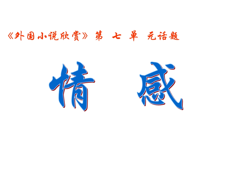 《外国小说欣赏》话题之七：情感的艺术解析ppt课件.ppt_第1页