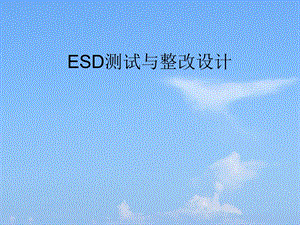 ESD测试与整改设计参考ppt课件.ppt