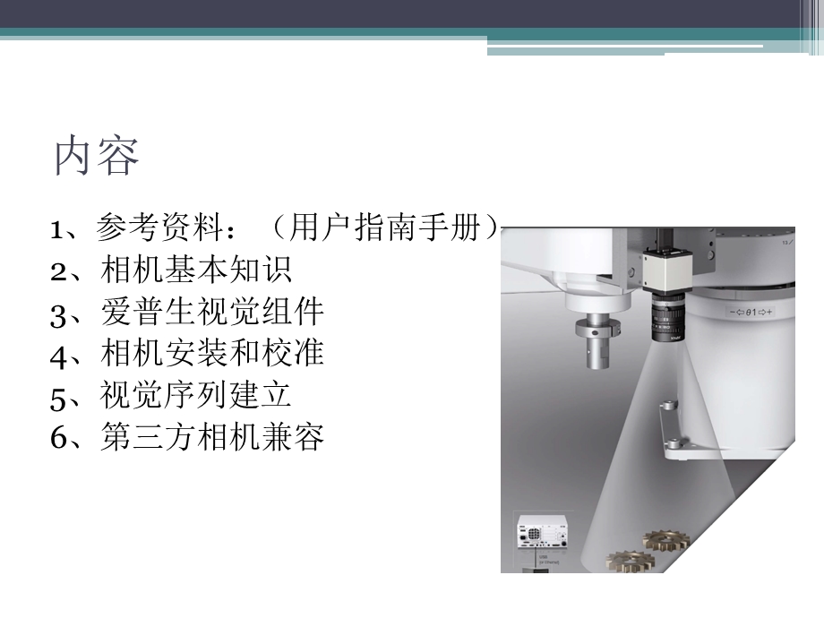 EPSON机器人视觉培训ppt课件.ppt_第2页