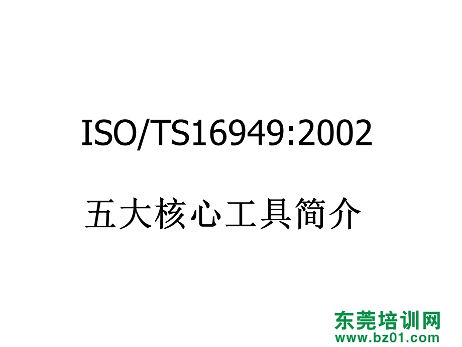 TS16949五大核心工具培训ppt课件.ppt_第3页