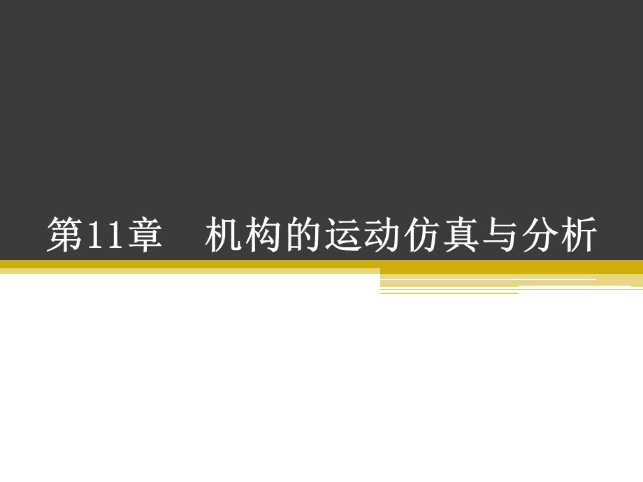 CREO 机构的运动仿真与分析ppt课件.pptx_第1页