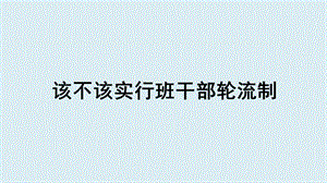 《该不该实行班干部轮流制》教学ppt课件.pptx