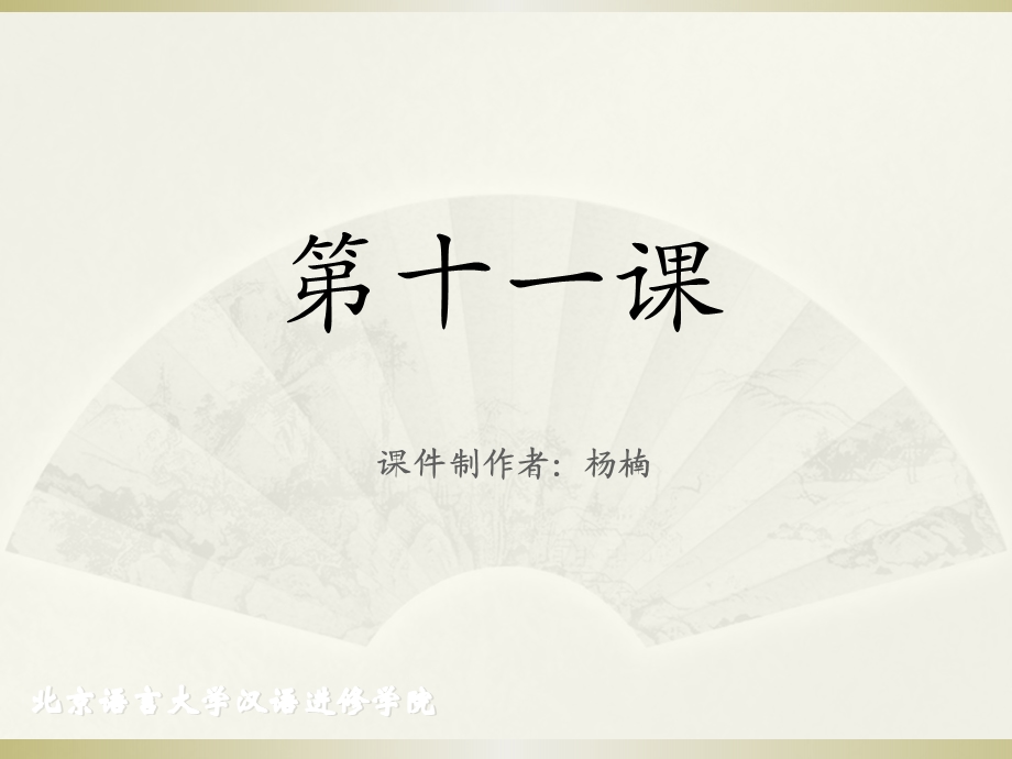 《成功之路+起步篇+1》第11课PPT课件.ppt_第1页