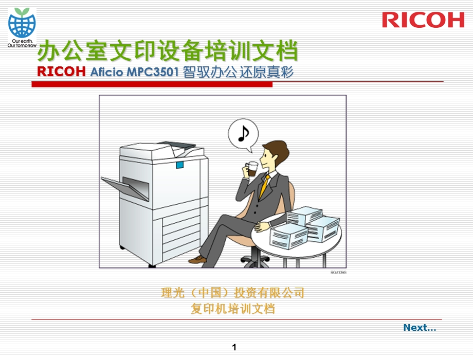 RICOH一体机使用手册ppt课件.ppt_第1页