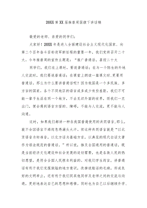 20XX第XX届推普周国旗下讲话稿5篇.docx