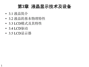 LCD 液晶显示器ppt课件.pptx