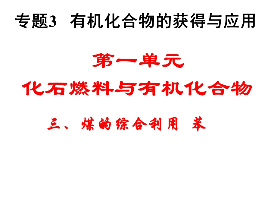 《化石燃料与有机化合物苯》ppt课件2（苏教版必修2）.ppt_第1页