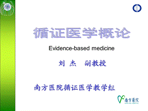 《医学循证医学》PPT课件.ppt