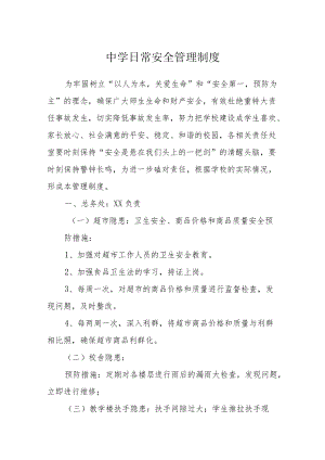 中学2022-2023学日常安全管理制度.docx