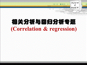 SPSS 相关分析与回归分析专题ppt课件.pptx