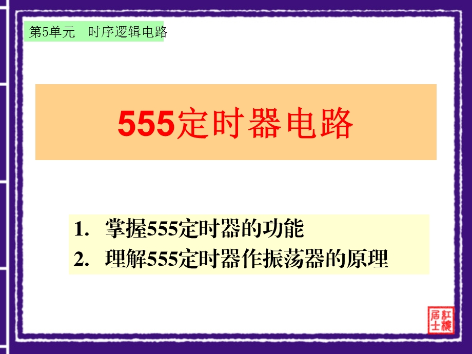 555定时器电路解析ppt课件.ppt_第1页