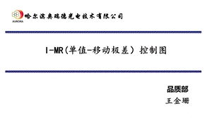 I MR(单值 移动极差)控制图解析ppt课件.ppt