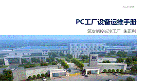 PC工厂设备运维手册ppt课件.pptx