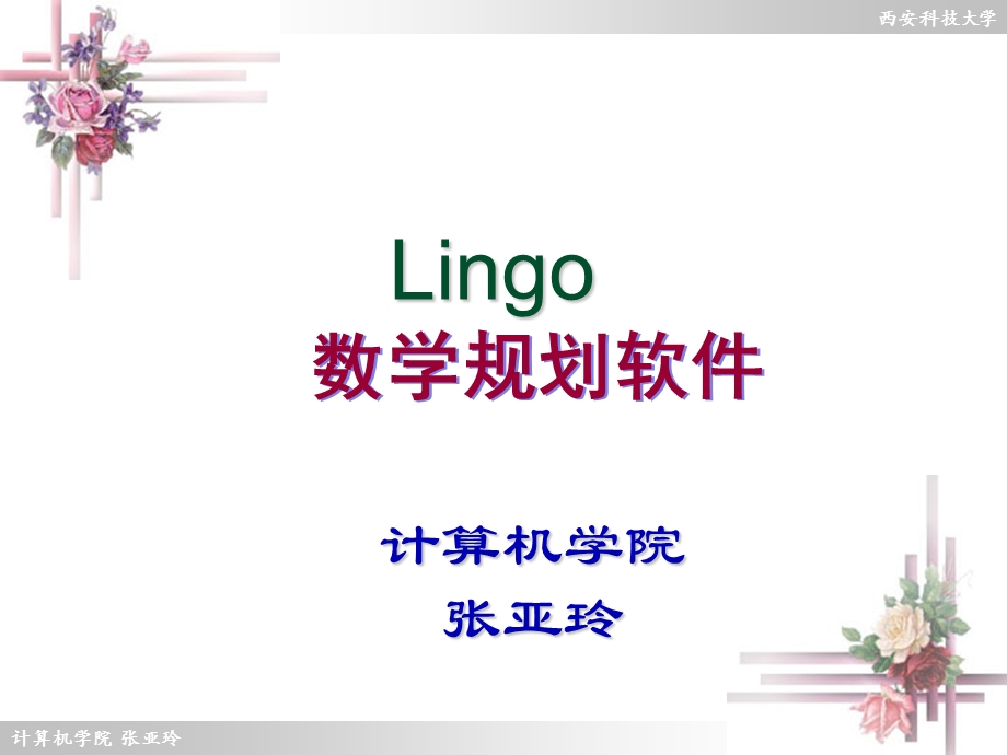 LINGO软件求解优化问题(2)作业ppt课件.ppt_第1页