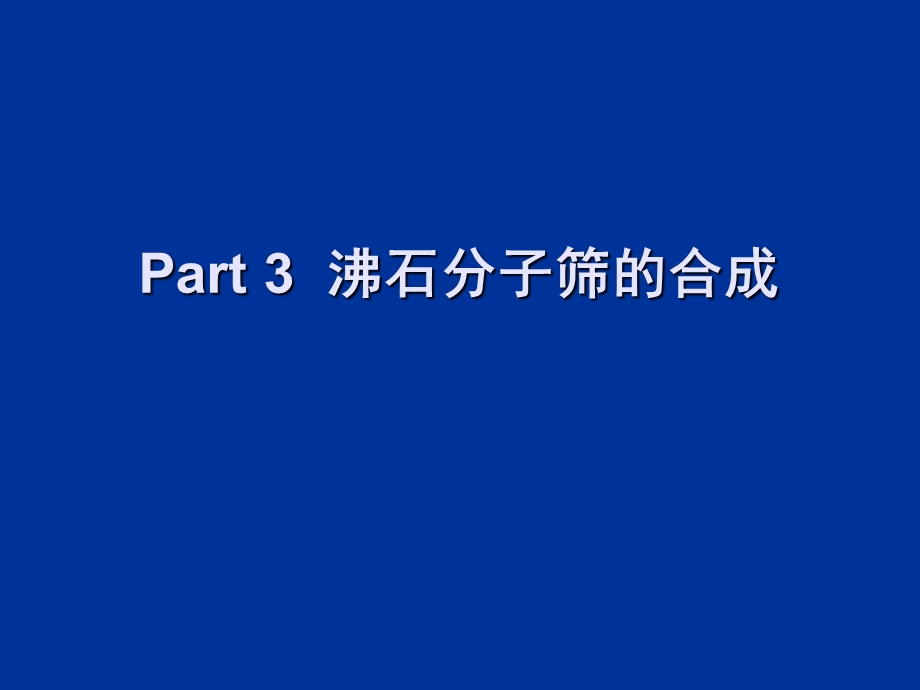 Part 3 沸石分子筛的合成ppt课件.ppt_第1页