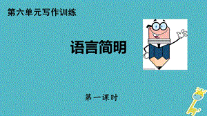 七年级语文写作语言简明PPT课件.ppt