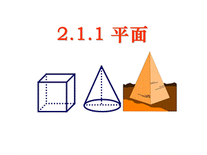 《空间点直线平面之间的位置关系平面》ppt课件.ppt