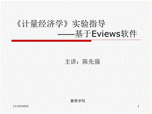 《计量经济学》实验指导基于Eviews软件ppt课件.ppt