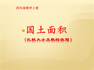 《国土面积》PPT课件.ppt