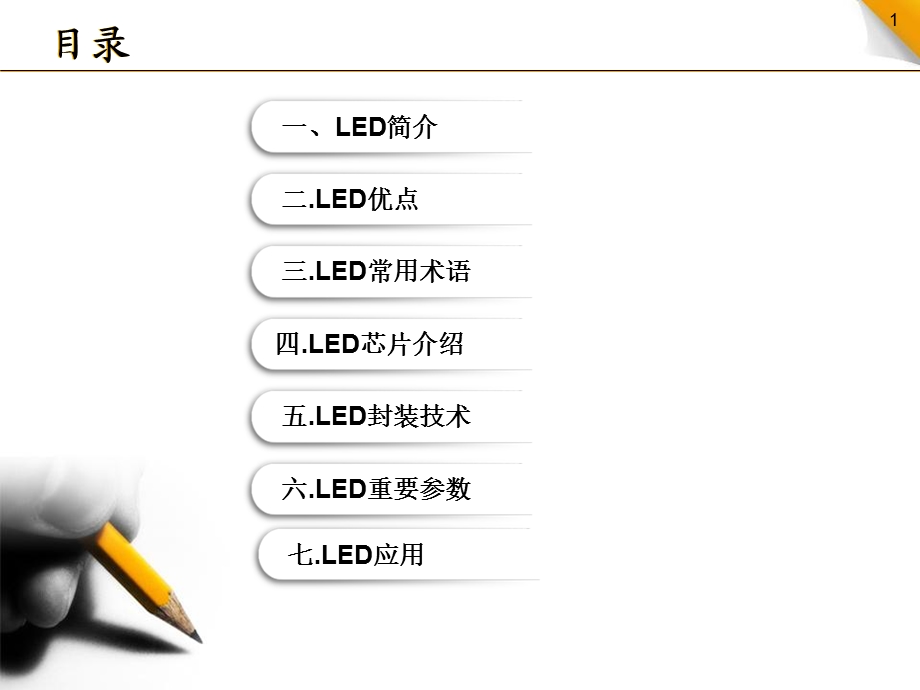 LED基础知识介绍ppt课件.pptx_第1页