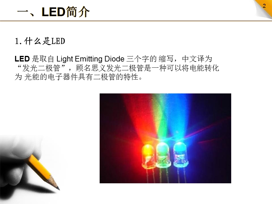 LED基础知识介绍ppt课件.pptx_第2页