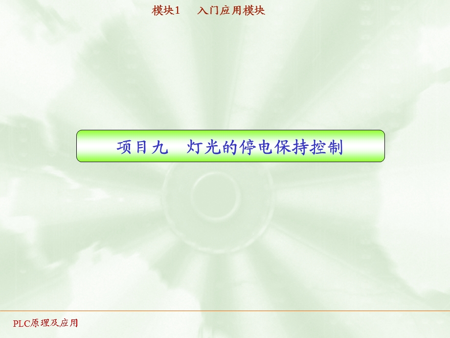 PLC实训09 灯光的停电保持控制ppt课件.ppt_第1页