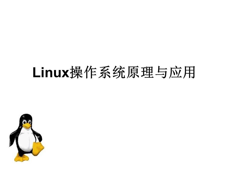 Linux操作系统原理与应用ppt课件.ppt_第1页