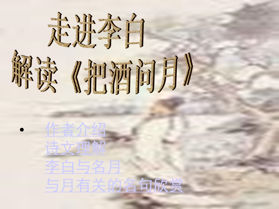 《把酒问月》ppt课件.ppt_第1页