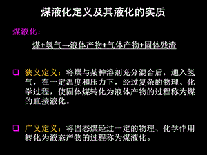 《煤化工工艺学》——煤的间接液化ppt课件.ppt