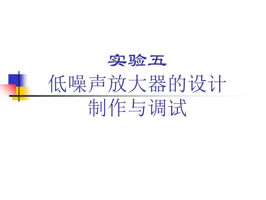 ADS设计低噪声放大器详细步骤ppt课件.ppt_第1页