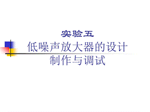 ADS设计低噪声放大器详细步骤ppt课件.ppt