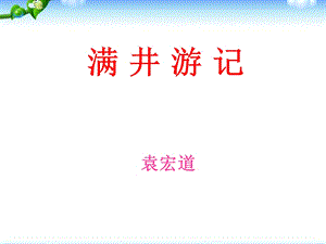 《满井游记》优秀复习ppt课件.ppt