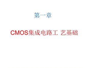 CMOS集成电路工艺基础ppt课件.ppt