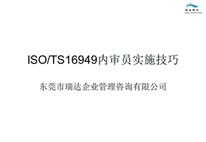 TS16949版内审员培训讲义课件.ppt