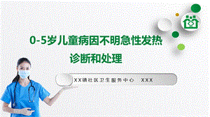 《0 5岁儿童病因不明急性发热诊断和处理》ppt课件.pptx