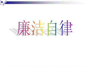 《廉洁自律》教育ppt课件.ppt