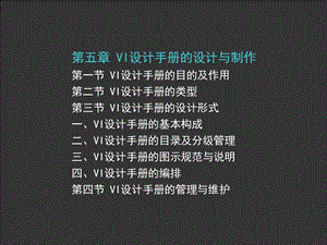 VI设计手册的设计与制作ppt课件.ppt