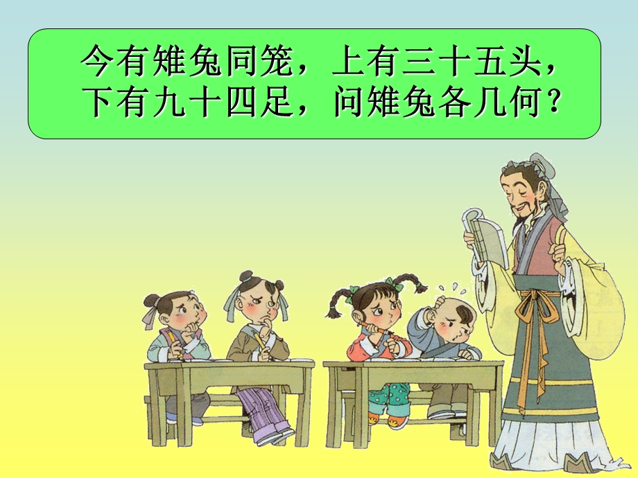 《鸡兔同笼 假设法》ppt课件.ppt_第3页