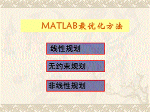 Matlab最优化计算方法ppt课件.ppt