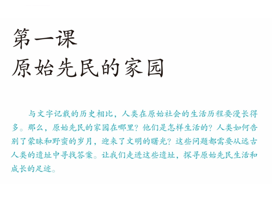 七年级历史与社会下册第八单元文明探源第一课原始先民的家园第一框追寻原始先民的足迹PPT课件 人教新课标版.ppt_第2页