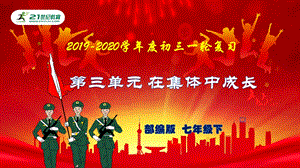 七年级下册第三单元 在集体中成长复习ppt课件.pptx