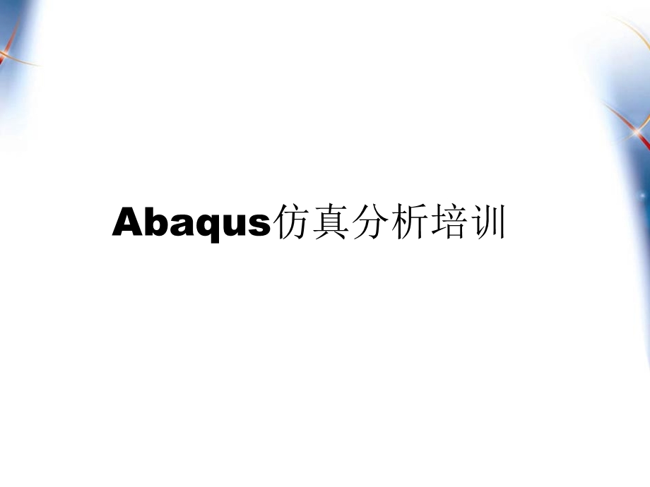 Abaqus最全、最经典中文培训教程ppt课件.ppt_第1页