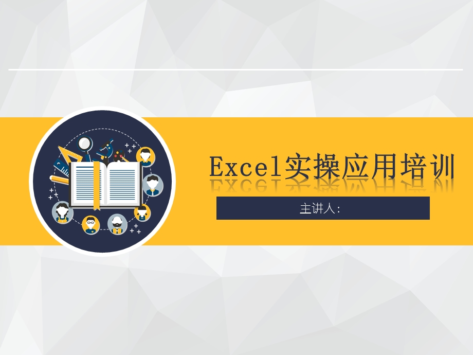 Excel应用培训ppt课件.pptx_第1页